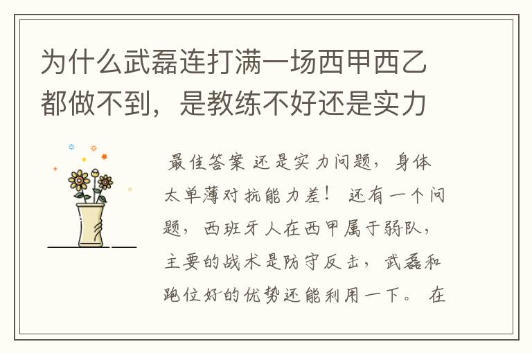 为什么武磊连打满一场西甲西乙都做不到，是教练不好还是实力不够？