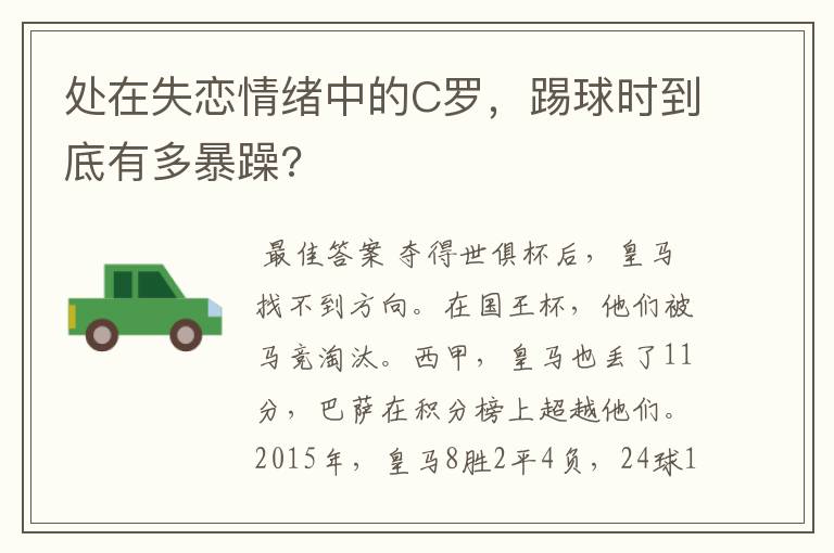 处在失恋情绪中的C罗,踢球时到底有多暴躁?