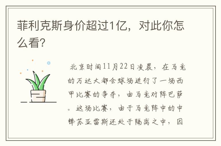 菲利克斯身价超过1亿，对此你怎么看？