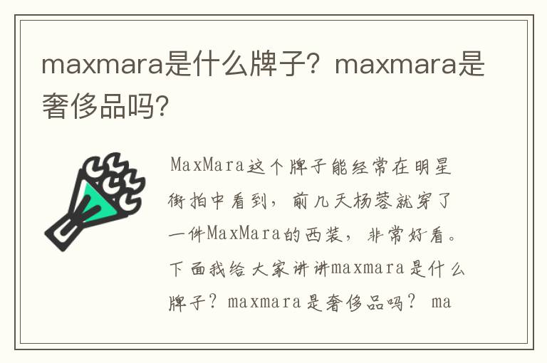 maxmara是什么牌子?maxmara是奢侈品吗?