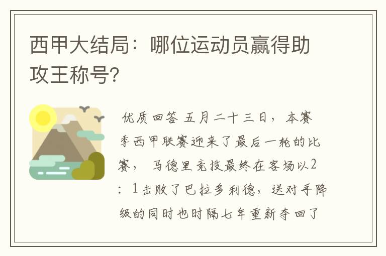 西甲大结局:哪位运动员赢得助攻王称号?