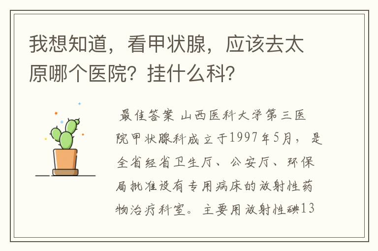 我想知道,看甲状腺,应该去太原哪个医院?挂什么科?