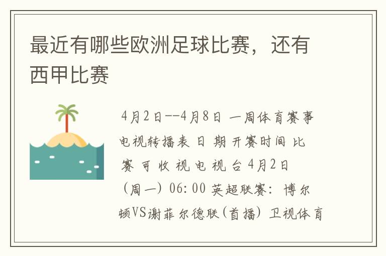 最近有哪些欧洲足球比赛,还有西甲比赛