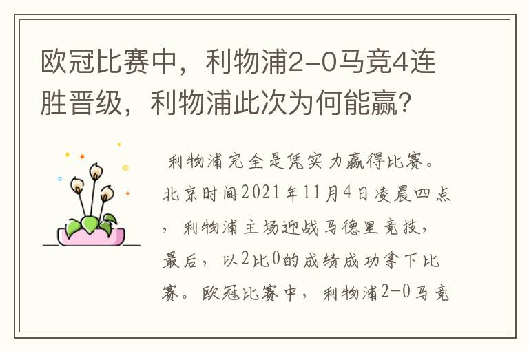 欧冠比赛中,利物浦2-0马竞4连胜晋级,利物浦此次为何能赢?