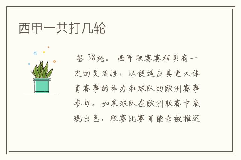 西甲一共打几轮