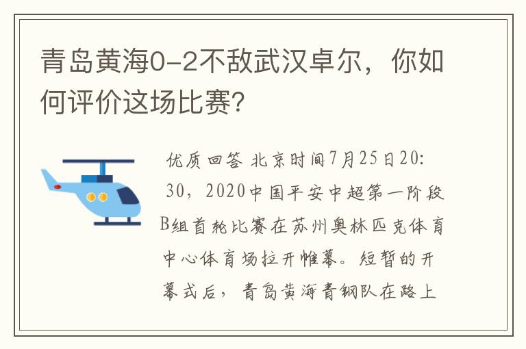 青岛黄海0-2不敌武汉卓尔,你如何评价这场比赛?