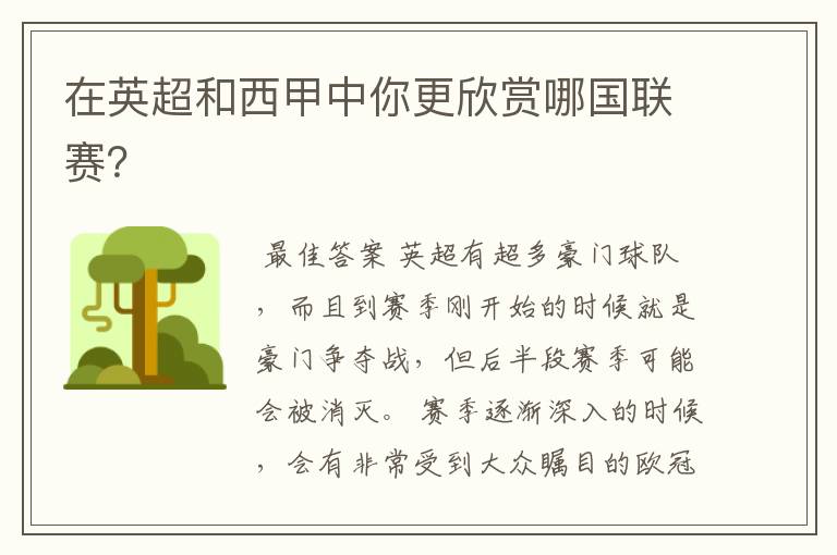 在英超和西甲中你更欣赏哪国联赛?