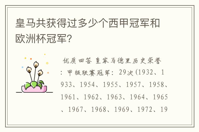 皇马共获得过多少个西甲冠军和欧洲杯冠军?