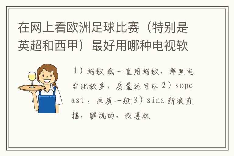 在网上看欧洲足球比赛(特别是英超和西甲)最好用哪种电视软件呢?
