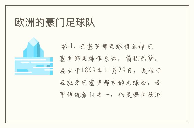 欧洲的豪门足球队