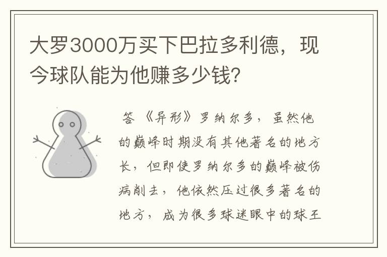 大罗3000万买下巴拉多利德,现今球队能为他赚多少钱?