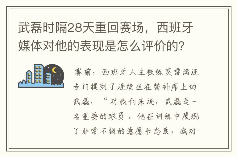 武磊时隔28天重回赛场,西班牙媒体对他的表现是怎么评价的?