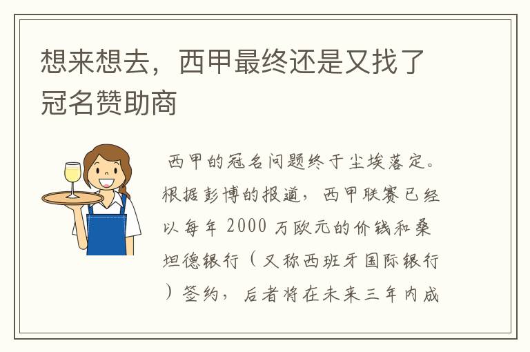 想来想去,西甲最终还是又找了冠名赞助商
