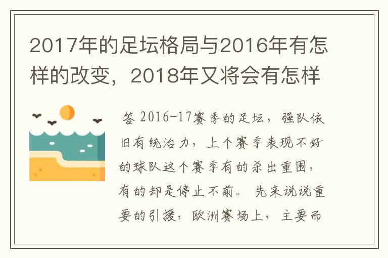 2017年的足坛格局与2016年有怎样的改变,2018年又将会有怎样的发展