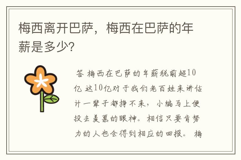 梅西离开巴萨,梅西在巴萨的年薪是多少?