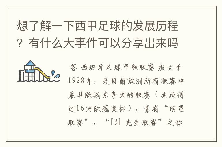 想了解一下西甲足球的发展历程?有什么大事件可以分享出来吗?