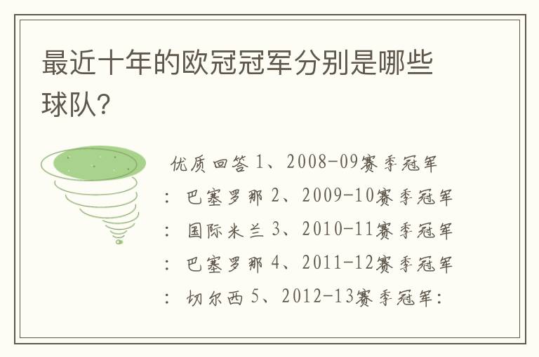 最近十年的欧冠冠军分别是哪些球队?