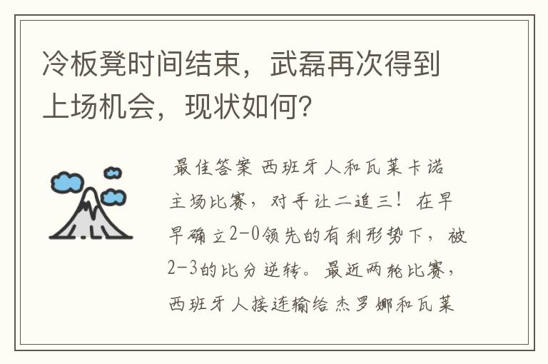 冷板凳时间结束,武磊再次得到上场机会,现状如何?