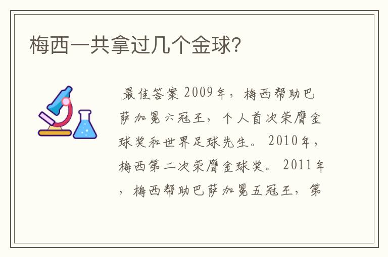 梅西一共拿过几个金球?