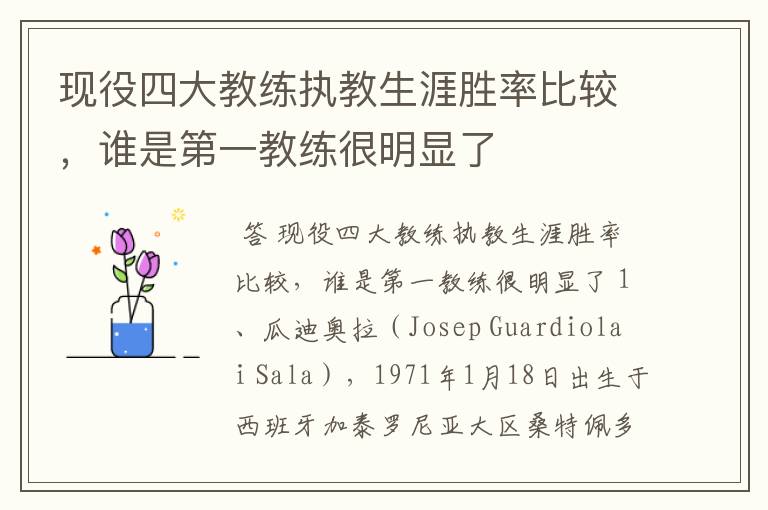 现役四大教练执教生涯胜率比较,谁是第一教练很明显了