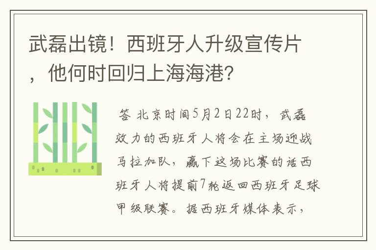 武磊出镜!西班牙人升级宣传片,他何时回归上海海港?