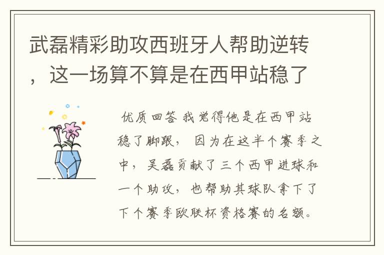 武磊精彩助攻西班牙人帮助逆转,这一场算不算是在西甲站稳了脚跟?