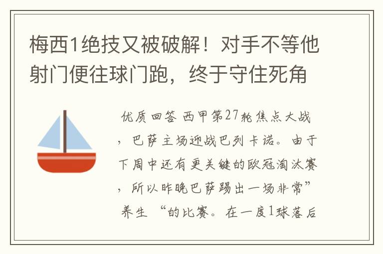 梅西1绝技又被破解!对手不等他射门便往球门跑,终于守住死角