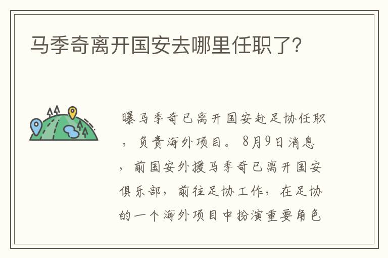 马季奇离开国安去哪里任职了?