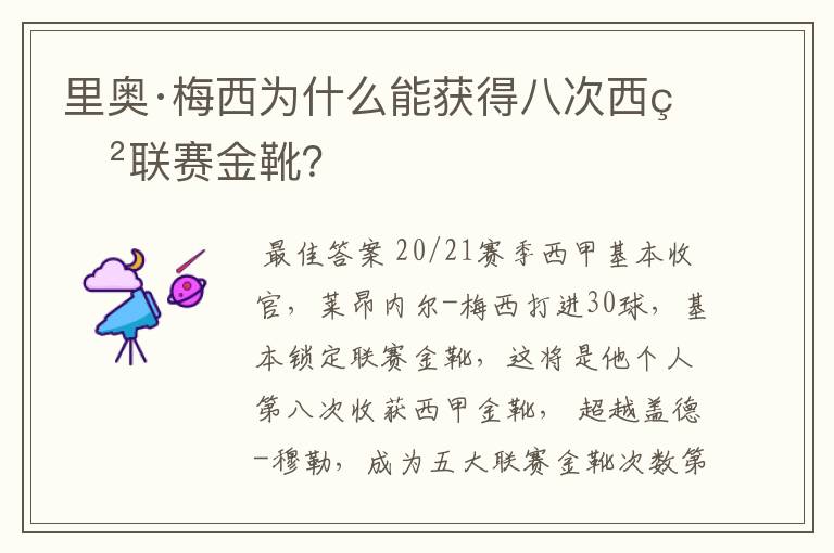 里奥·梅西为什么能获得八次西甲联赛金靴?