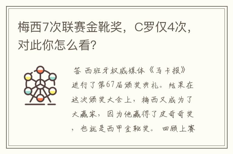 梅西7次联赛金靴奖,C罗仅4次,对此你怎么看?