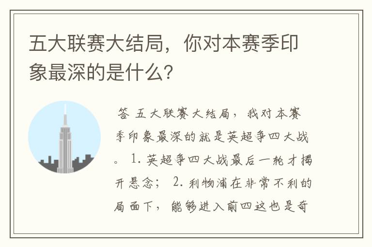 五大联赛大结局,你对本赛季印象最深的是什么?