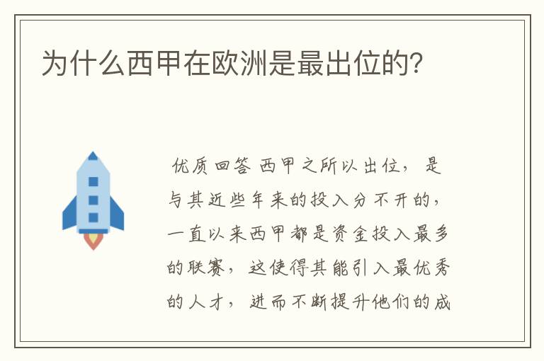 为什么西甲在欧洲是最出位的?