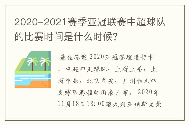 2020-2021赛季亚冠联赛中超球队的比赛时间是什么时候?