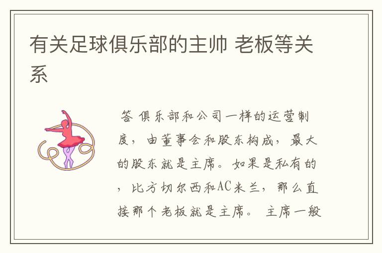 有关足球俱乐部的主帅 老板等关系