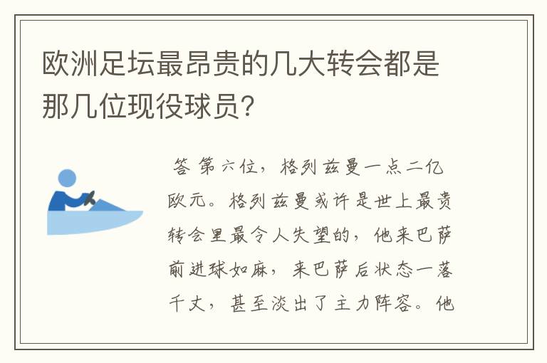 欧洲足坛最昂贵的几大转会都是那几位现役球员?