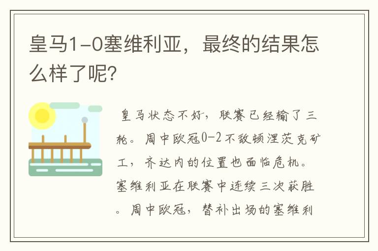 皇马1-0塞维利亚,最终的结果怎么样了呢?