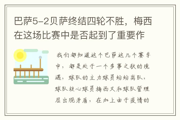 巴萨5-2贝萨终结四轮不胜,梅西在这场比赛中是否起到了重要作用?