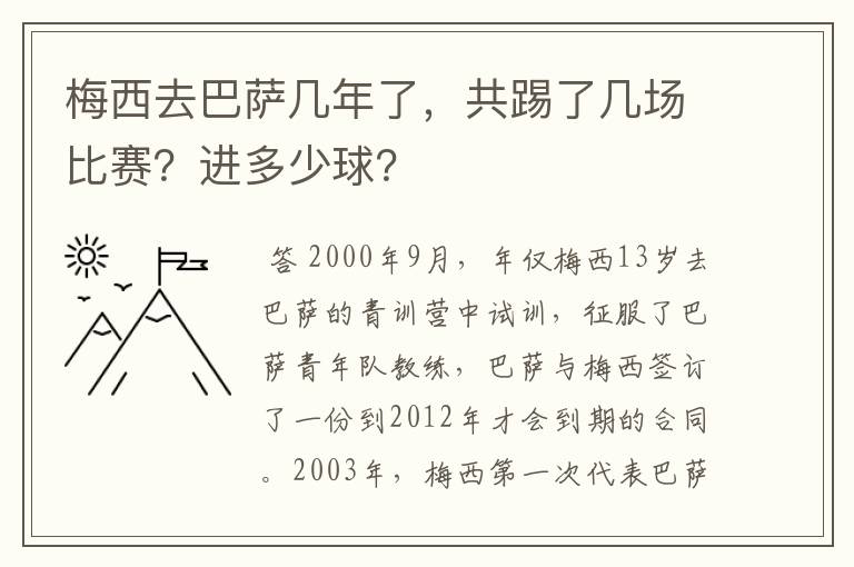 梅西去巴萨几年了,共踢了几场比赛?进多少球?