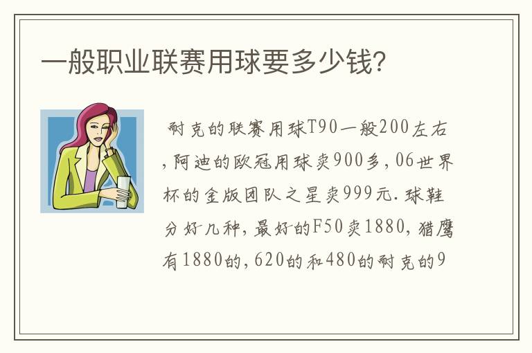 一般职业联赛用球要多少钱?