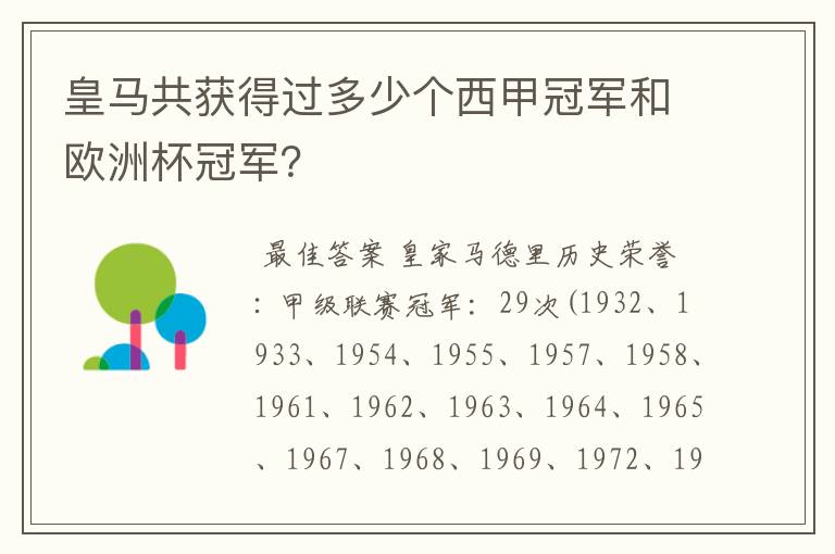 皇马共获得过多少个西甲冠军和欧洲杯冠军?