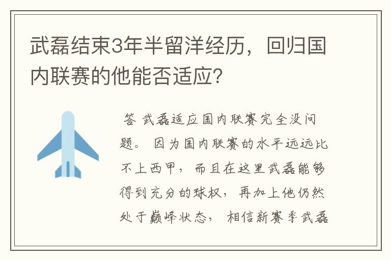 武磊结束3年半留洋经历，回归国内联赛的他能否适应？