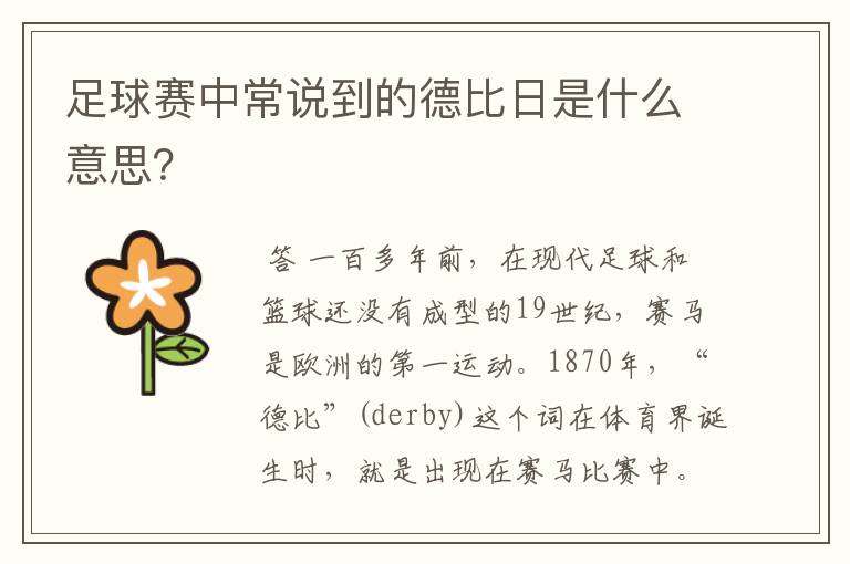 足球赛中常说到的德比日是什么意思?