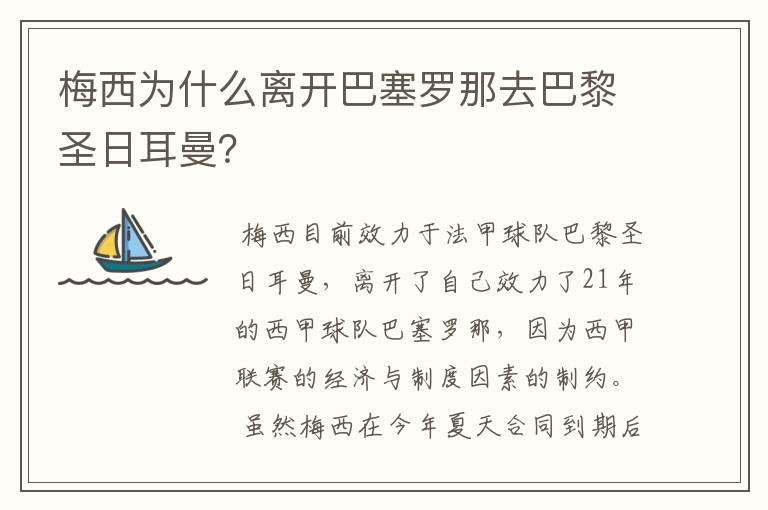 梅西为什么离开巴塞罗那去巴黎圣日耳曼?