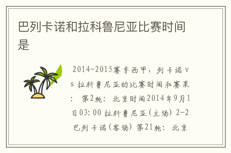 巴列卡诺和拉科鲁尼亚比赛时间是