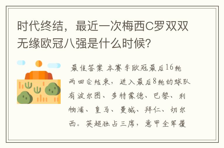 时代终结,最近一次梅西C罗双双无缘欧冠八强是什么时候?
