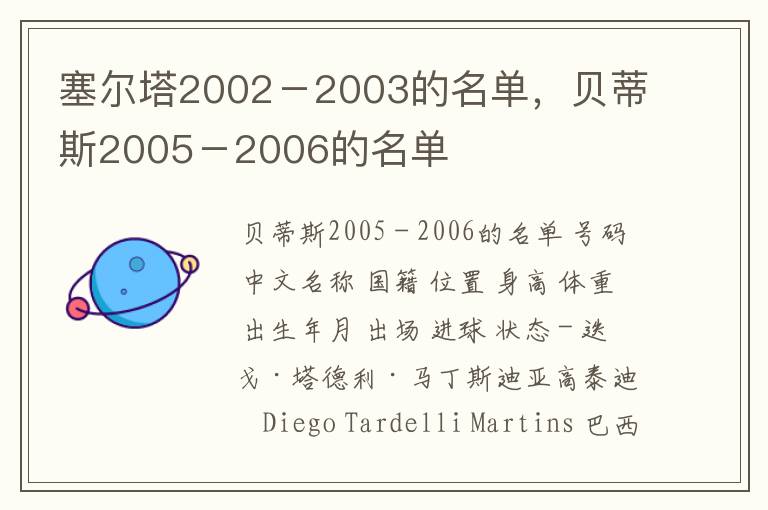塞尔塔2002-2003的名单,贝蒂斯2005-2006的名单
