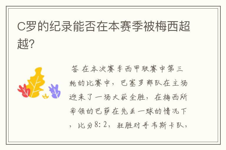 C罗的纪录能否在本赛季被梅西超越?