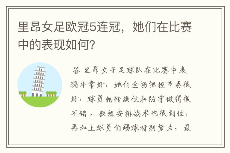里昂女足欧冠5连冠,她们在比赛中的表现如何?