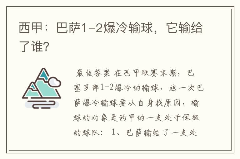 西甲:巴萨1-2爆冷输球,它输给了谁?
