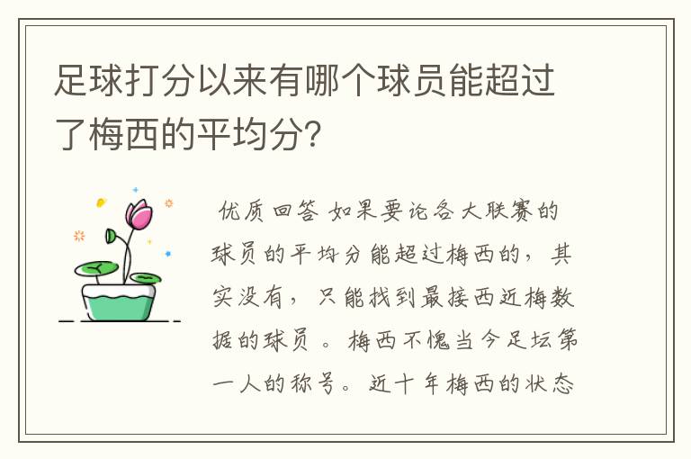 足球打分以来有哪个球员能超过了梅西的平均分?